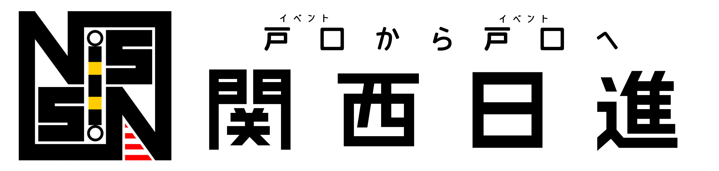 関西日進