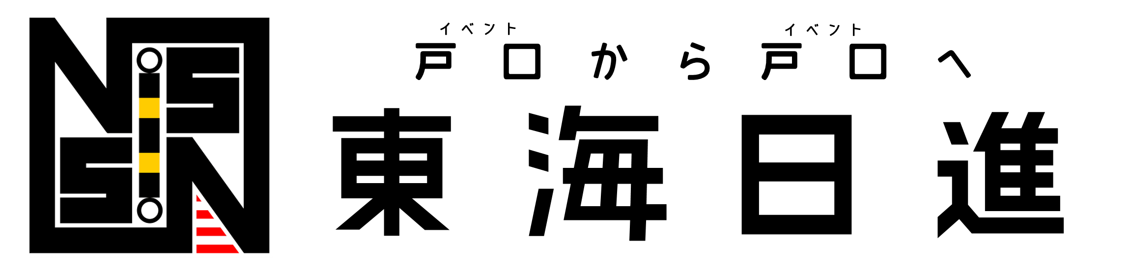 東海日進