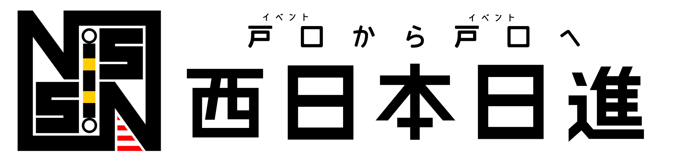西日本日進