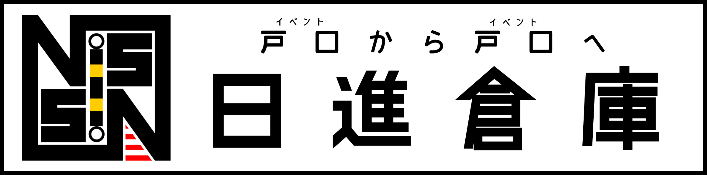 日進倉庫